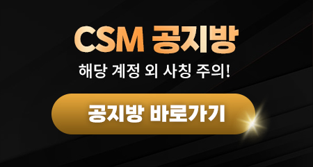 CSM공지방안내
